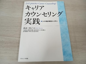 【初版】 キャリアカウンセリング実践 渡辺三枝子