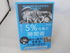 AI分析でわかったトップ5%社員の時間術 越川慎司