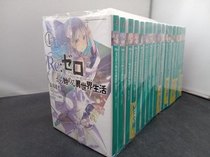 15冊セット＋短編集3冊 Re:ゼロから始める異世界生活 長月達平