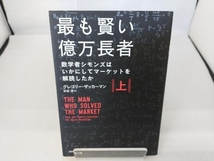 最も賢い億万長者(上) グレゴリー・ザッカーマン_画像1