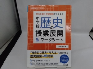 中学校歴史の授業展開&ワークシート 川端裕介