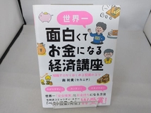 世界一面白くてお金になる経済講座 南祐貴(セカニチ)_画像1