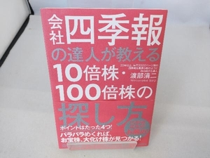 会社四季報の達人が教える10倍株・100倍株の探し方 渡部清二