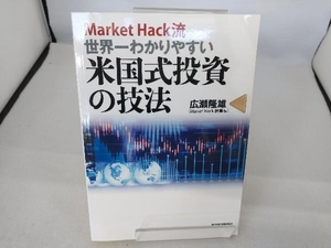 Market Hack流世界一わかりやすい米国式投資の技法 広瀬隆雄