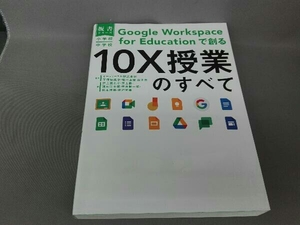 小学校・中学校 Google Workspace for Educationで創る 10X授業のすべて イーディーエル株式会社