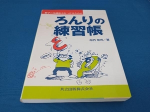 数学の基礎体力をつけるためのろんりの練習帳 中内伸光