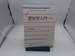 歴史学入門 新版 福井憲彦