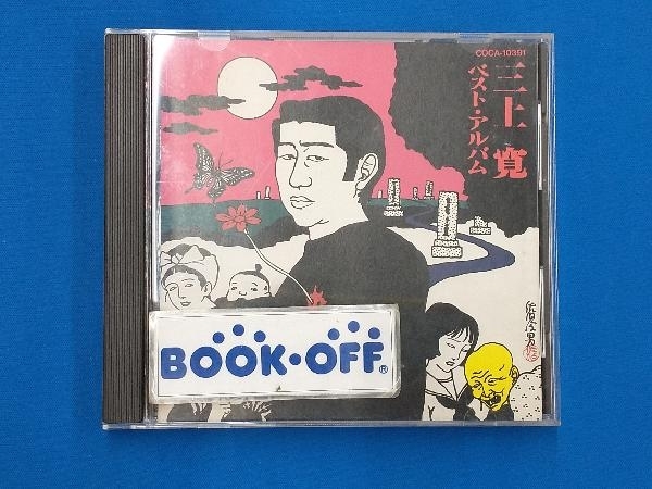 三上寛 CD 三上寛ベスト・アルバム