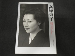 高峰秀子 斎藤明美