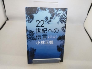 22世紀への伝言 小林正観