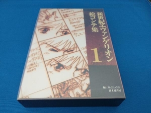 新世紀エヴァンゲリオン絵コンテ集(1) ガイナックス