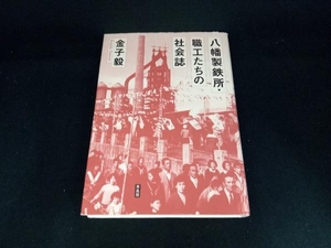 八幡製鉄所・職工たちの社会誌 金子毅