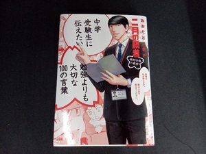 中学受験生に伝えたい勉強よりも大切な100の言葉 おおたとしまさ