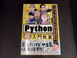 よしもとプログラミング部と学ぶPython「超」入門教室 よしもとプログラミング部