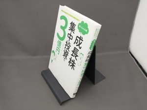 はっしゃん式成長株集中投資で3億円 はっしゃん