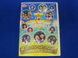 DVD NHKおかあさんといっしょ ファミリーコンサート 星空のメリーゴーラウンド~50周年記念コンサート~