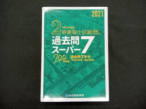 2級建築士試験学科過去問スーパー7(令和3年度版) 総合資格学院