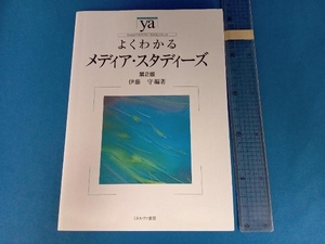 よくわかるメディア・スタディーズ 第2版 伊藤守