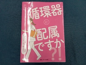 循環器に配属ですか?! 猪子森明