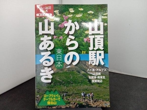 山頂駅からの山あるき東日本 JTBパブリッシング