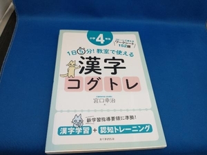 1日5分!教室で使える漢字コグトレ 小学4年生 宮口幸治【管B】