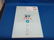 1日5分!教室で使える漢字コグトレ 小学4年生 宮口幸治【管B】_画像2