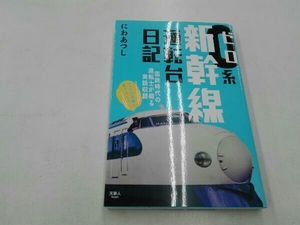 0系新幹線運転台日記 にわあつし