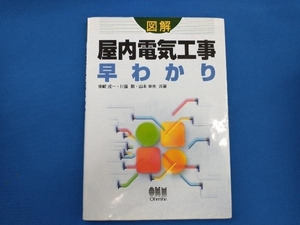 図解 屋内電気工事早わかり 柴崎成一