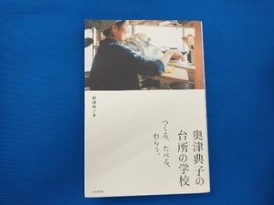 奥津典子の台所の学校 奥津典子