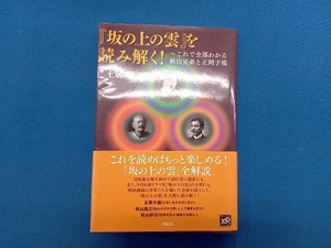 『坂の上の雲』を読み解く! 土居豊