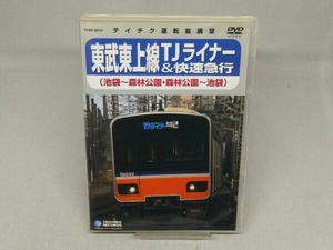 【DVD】東武東上線TJライナー(池袋~森林公園、森林公園~池袋)