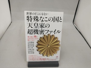 世界のどこにもない特殊なこの国と天皇家の超機密ファイル 吉田雅紀