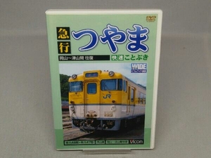 【DVD】急行つやま・快速ことぶき 岡山~津山間往復