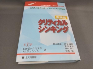 クリティカルシンキング(実践篇) E.B.ゼックミスタ,J.E.ジョンソン:著