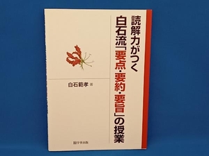 読解力がつく白石流「要点・要約・要旨」の授業 白石範孝