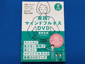 実践!マインドフルネスDVD 熊野宏昭