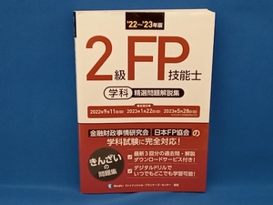 2級FP技能士 学科 精選問題解説集('22~'23年版) きんざいファイナンシャル・プランナーズ・センター