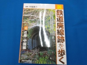 新・鉄道廃線跡を歩く(4) 今尾恵介