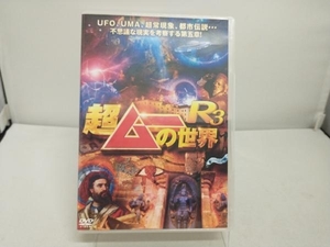 DVD 超ムーの世界R3