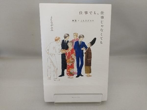 仕事でも、仕事じゃなくても よしながふみ