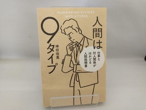 人間は9タイプ 仕事と対人関係がはかどる人間説明書 坪田信貴