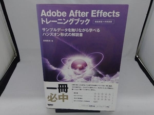 Adobe After Effectsトレーニングブック 高橋篤史