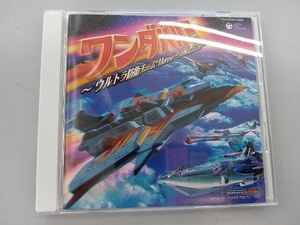 (キッズ) CD ワンダバ!!2~ウルトラ防衛チーム Moreテーマ・コレクション~