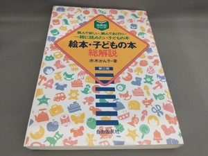 絵本・子どもの本総解説 赤木かん子:著