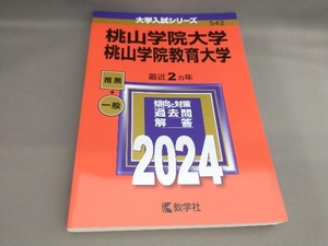 初版 桃山学院大学 桃山学院教育大学(2024年版) 教学社編集部:編