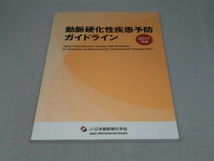動脈硬化性疾患予防ガイドライン [2017年版](一般社団法人日本動脈硬化学会 編集)_画像1