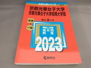 初版 京都光華女子大学・京都光華女子大学短期大学部(2023年版) 教学社編集部:編