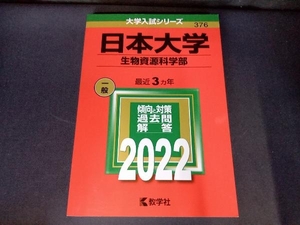 日本大学 生物資源科学部(2022) 教学社編集部