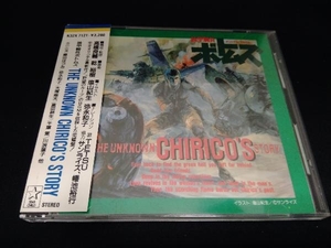 帯あり TETSU他 CD 「装甲騎兵ボトムズ」The Unknown Chirico's Story
