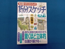 知識ゼロからの15分スケッチ入門 山田雅夫_画像1